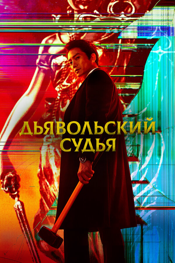 Дьявольский судья сериал 2021 смотреть онлайн бесплатно в хорошем качестве HD